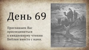 День 69 - ( Лев 17; Лев 18; Пс 118:41-80; Лк 1 )
