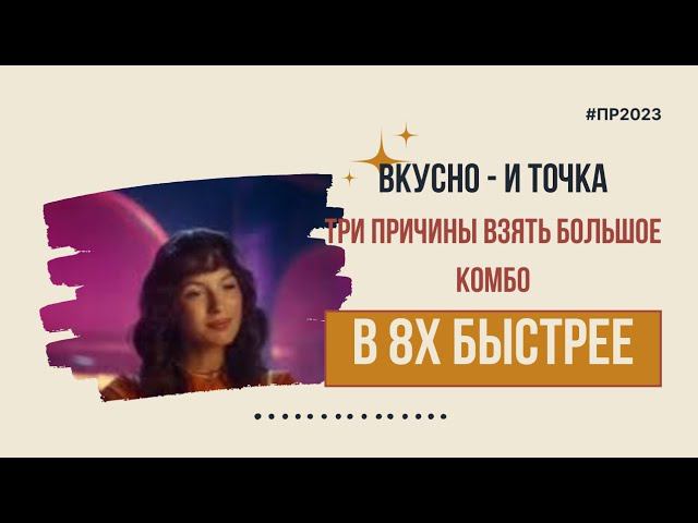 Вкусно - и точка — «Три причины взять Большое Комбо» в 8х быстрее | PRO Рекламу смотреть онлайн