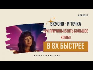 Вкусно - и точка — «Три причины взять Большое Комбо» в 8х быстрее | PRO Рекламу