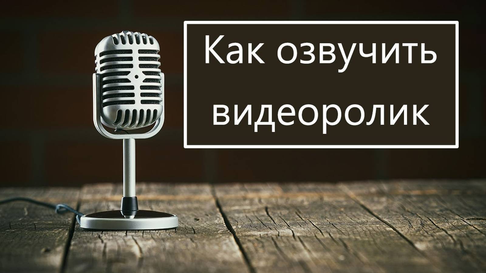 Как озвучить видео в домашних условиях смотреть онлайн