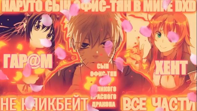 НАРУТО СЫН ОФИС-ТЯН И МУЖ МНОГИХ ДЕВУШЕК В DXD \ ВСЕ ЧАСТИ \ Наруто Альтернативный Сюжет / AniRob смотреть онлайн