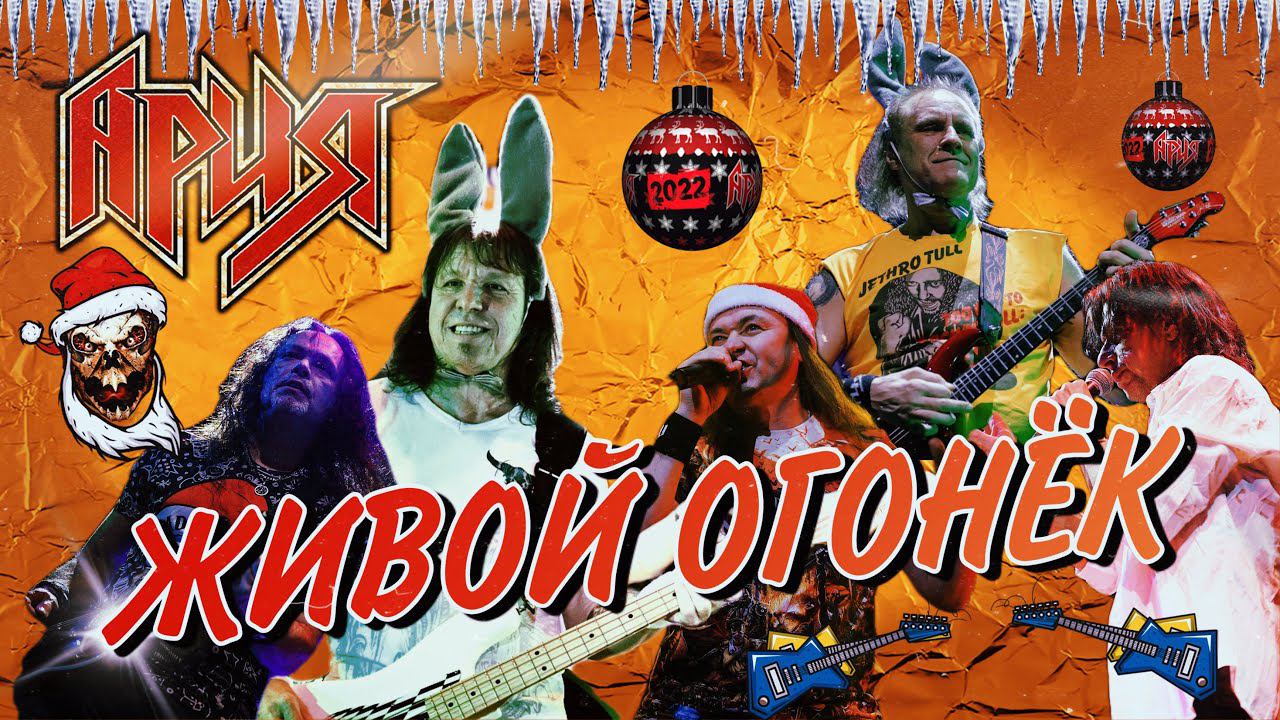 АРИЯ: ЖИВОЙ ОГОНЁК | Новогодний концерт 2022 смотреть онлайн