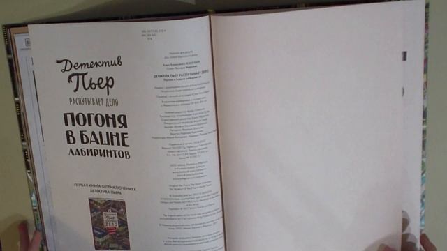 Детектив Пьер распутывает дело. Погоня в башне лабиринтов. Обзор книги. смотреть онлайн