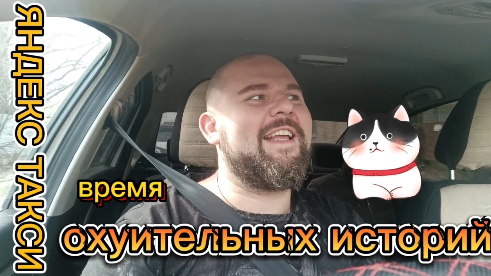 Время историй.Вторник Яндекс такси.Воронеж.