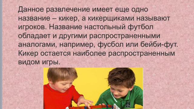 Мастер-класс "Настольный футбол" смотреть онлайн
