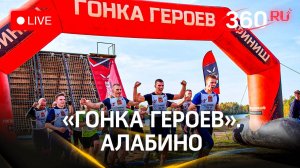 Гонка героев «Наследники Победы». Алабино | Трансляция