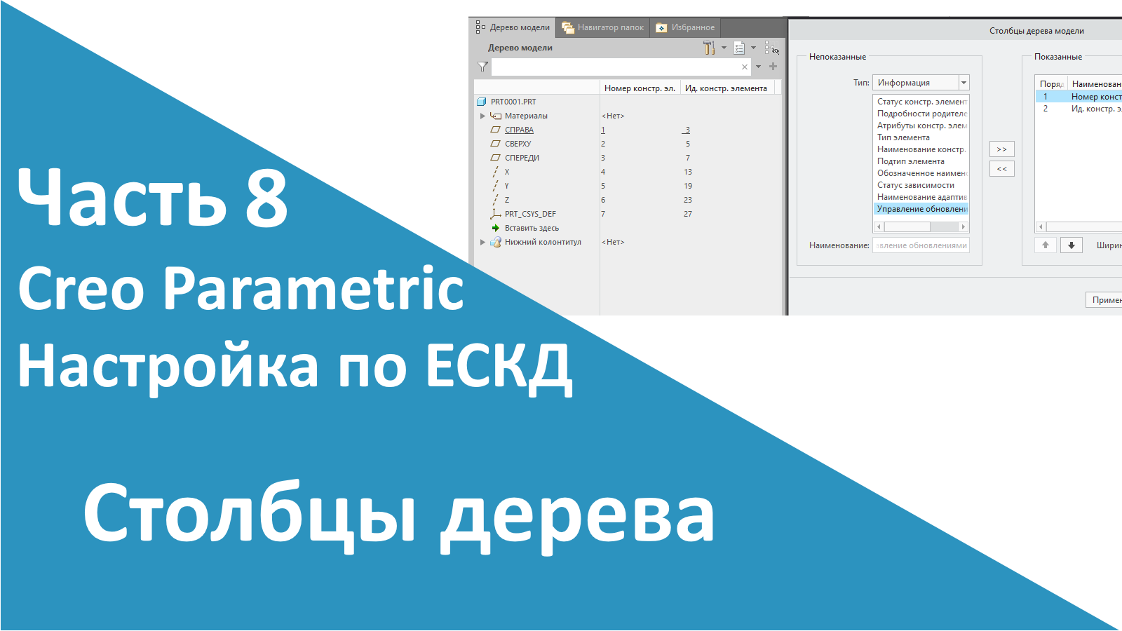 ?PTC Creo. Настройка работы по ЕСКД. Часть 8. Столбцы дерева.