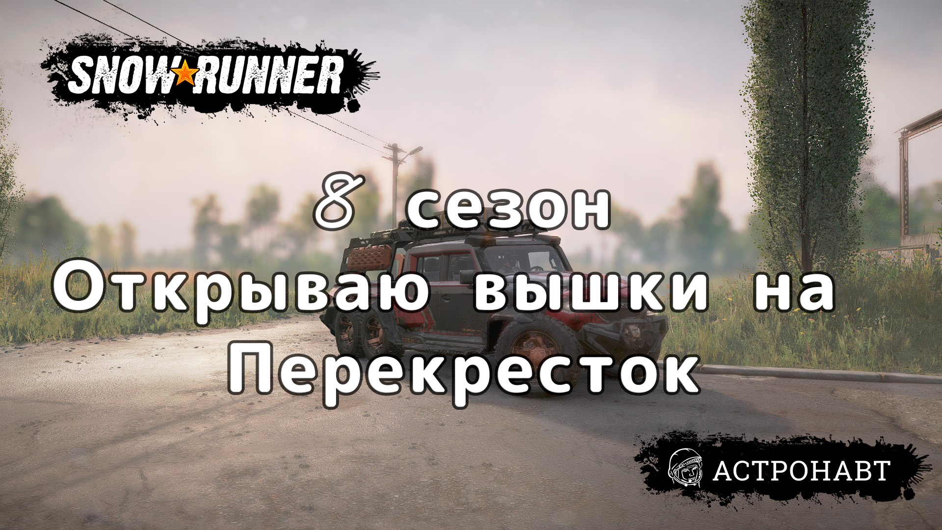 Snowrunner - 8ой сезон Grand Harvest. Открываю вышки на Rezvani Hercules 6x6 смотреть онлайн