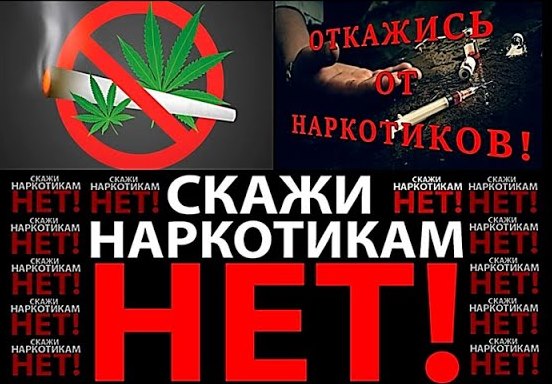 Скажи наркотикам «НЕТ!»