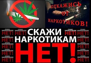 Скажи наркотикам «НЕТ!»
