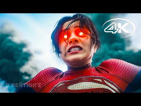 Флэш ? Русский трейлер 4K (Субтитры) ? Фильм 2023 смотреть онлайн