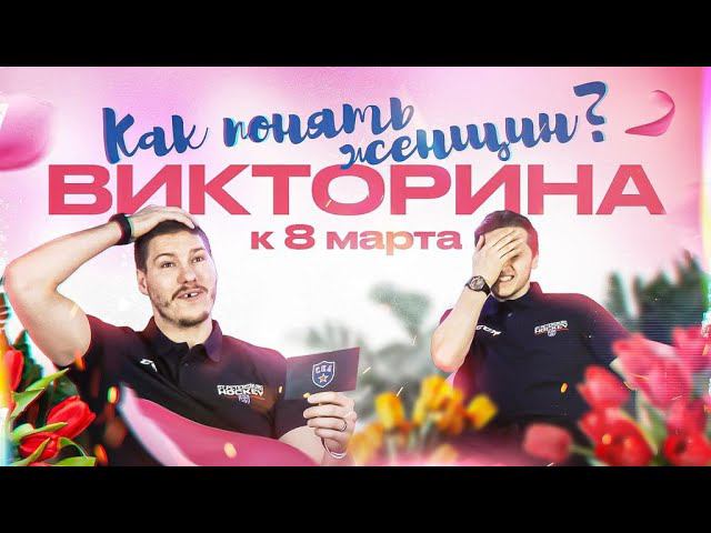 КАК ПОНЯТЬ ЖЕНЩИН? | Весенняя викторина СКА смотреть онлайн