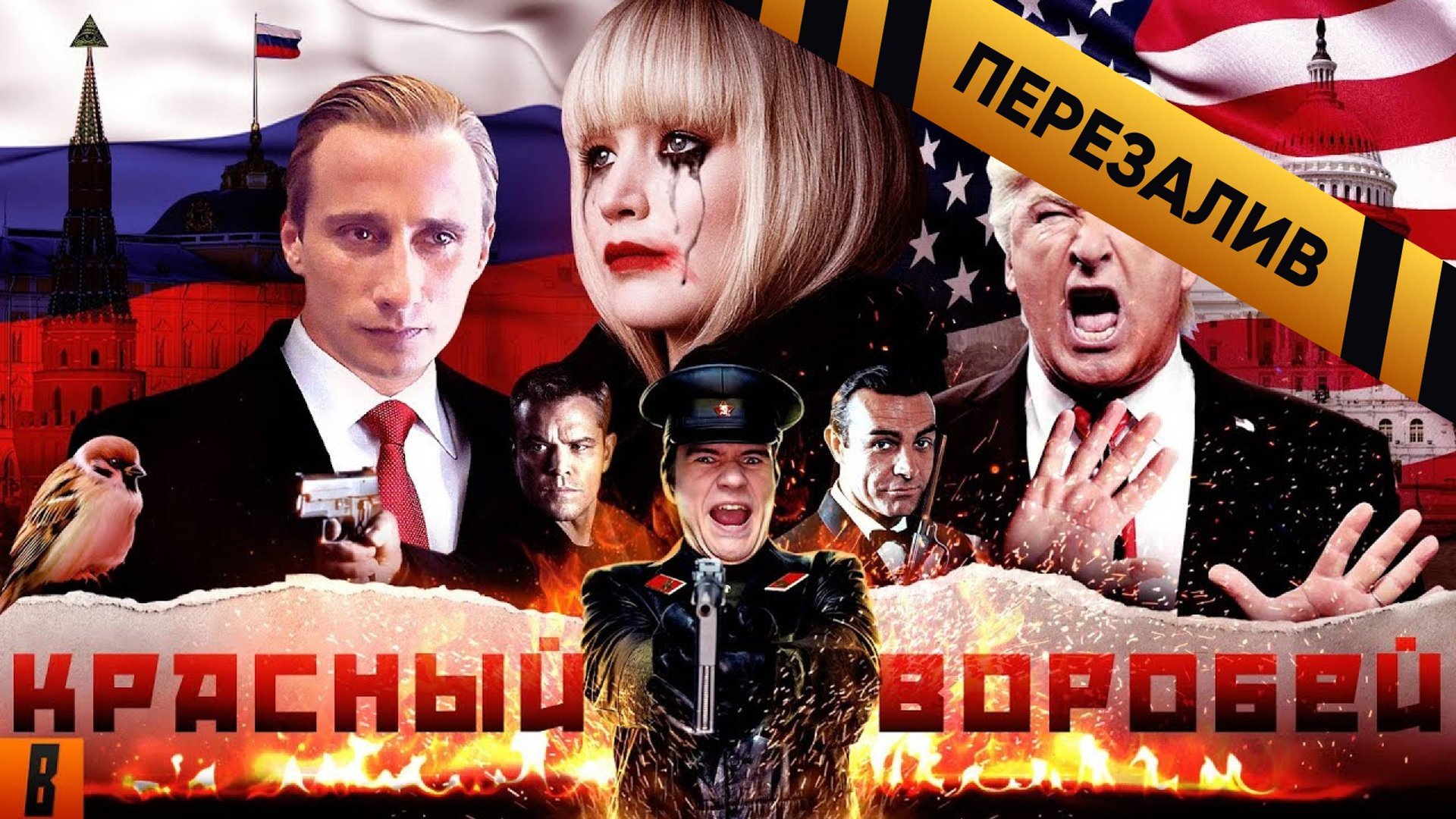 [BadComedian] - Красный Воробей (RUSSIAN Pataskyshka Vs. USA) - Перезалив