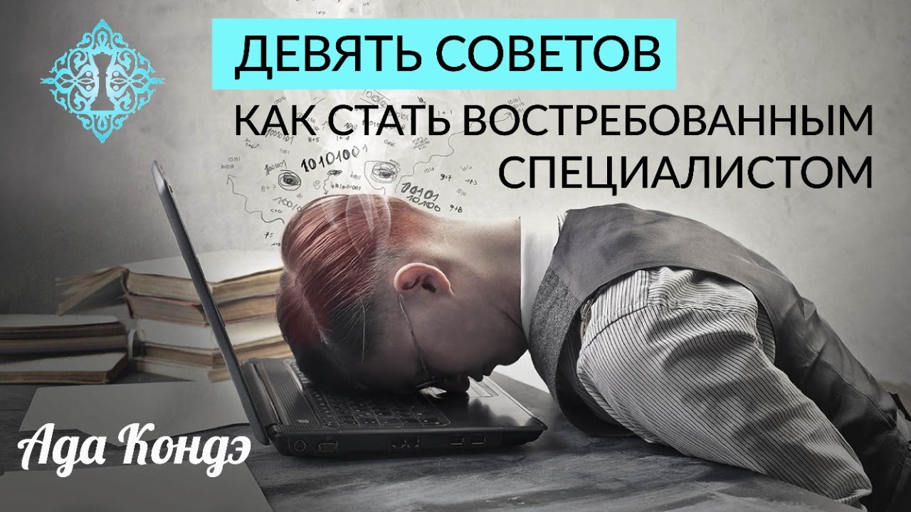 КАК СТАТЬ ВОСТРЕБОВАННЫМ СПЕЦИАЛИСТОМ В СВОЁМ ДЕЛЕ? 9 советов. Ада Кондэ смотреть онлайн