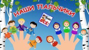 НАШИ ПАЛЬЧИКИ. Мульт-песенка,пальчиковая музыкальная игра, развивающее видео для детей. Наше всё!