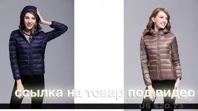Одежда с AliExpress - ультра легкий женский пуховик смотреть онлайн