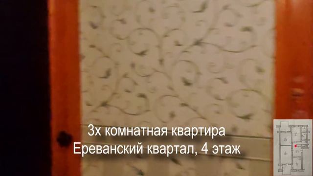 Продам светлую 3-х комнатную квартиру в Ереванском квартале на 4-м этаже. смотреть онлайн