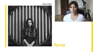 Урок 1.2 Ритм и Симметрия