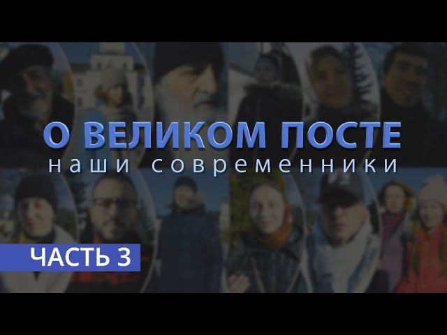 «О ВЕЛИКОМ ПОСТЕ»: наши современники | Часть 3 смотреть онлайн