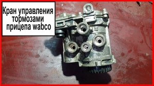 Кран управления тормозами прицепа wabco