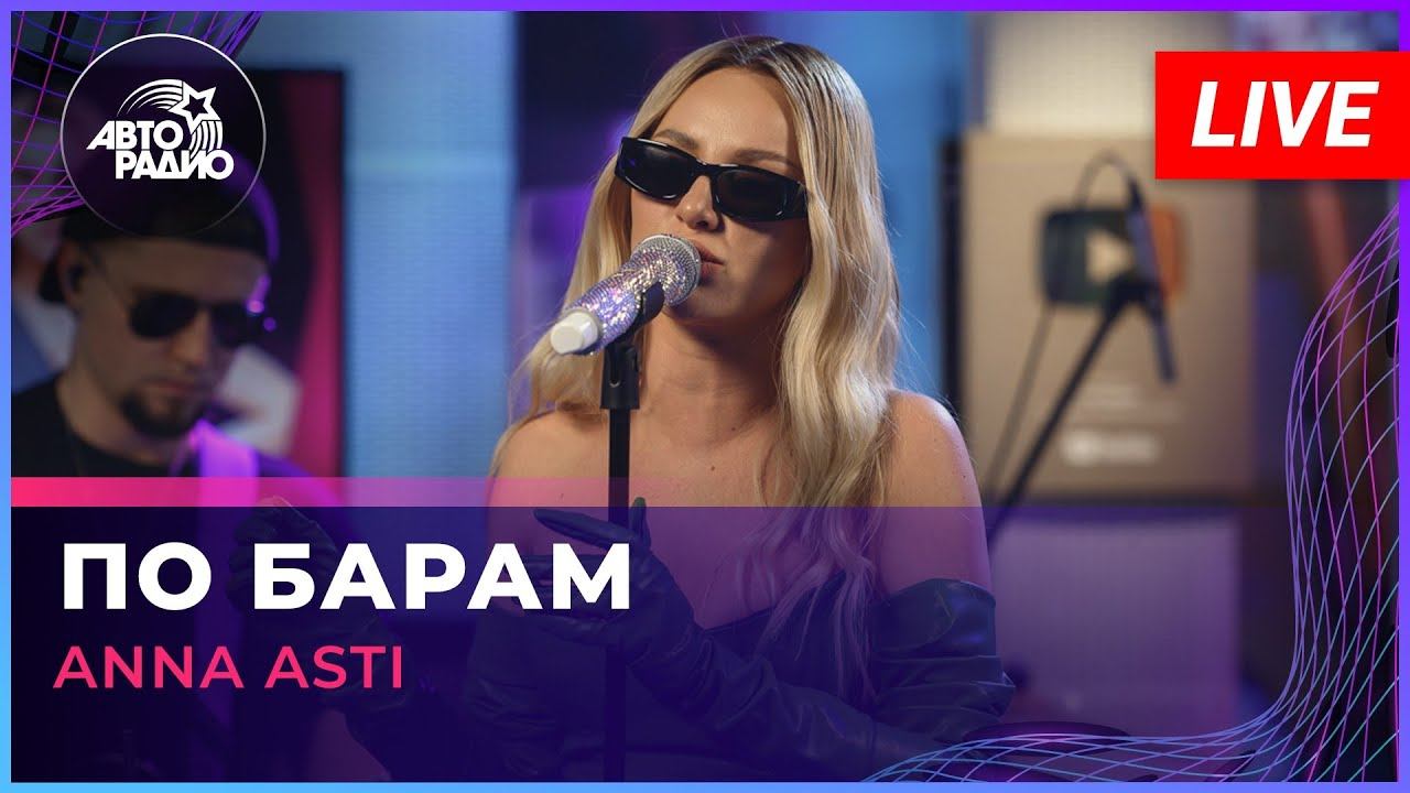 ANNA ASTI - По Барам (LIVE @ Авторадио) смотреть онлайн
