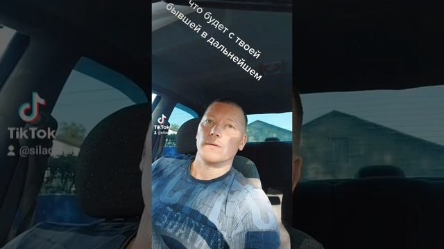 Что будет с твоей бывшей как её будут Иметь и Кто ЭТО СДЕЛАЕТ ПЕРВЫЙ.