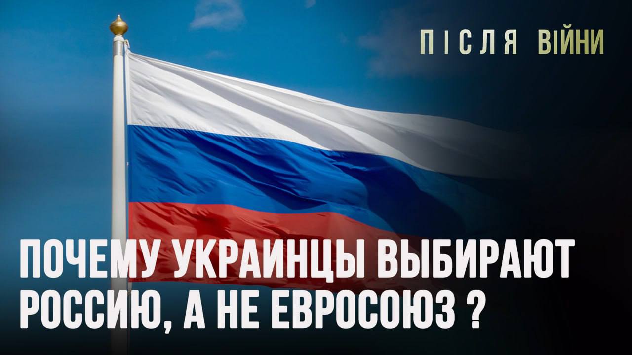ПОЧЕМУ УКРАИНЦЫ ВЫБИРАЮТ РОССИЮ, А НЕ ЕВРОСОЮЗ?