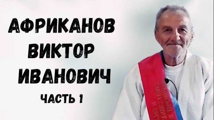 Африканов В. И. Часть 1