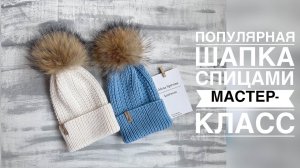 Мастер - класс модная и очень простая шапка спицами на любой размер