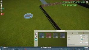 Играем в Planet Zoo Гайд №2 Барьеры