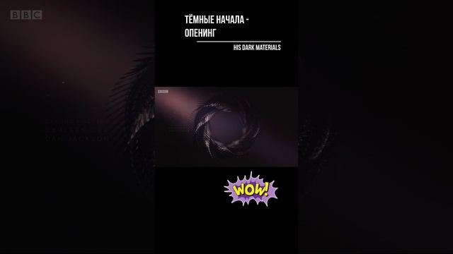 Тёмные начала - опенинг . His Dark Materials - opening #shorts смотреть онлайн