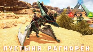 ARK: SURVIVAL EVOLVED ПУСТЫНЯ РАГНАРЁК [прохождение] #19