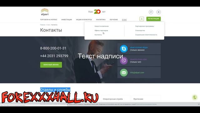 Альпари — телефоны и другие контакты для консультирования клиентов смотреть онлайн