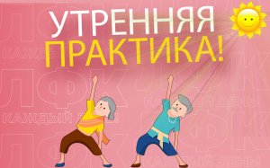 Утренняя практика для пробуждения организма | ЛФК