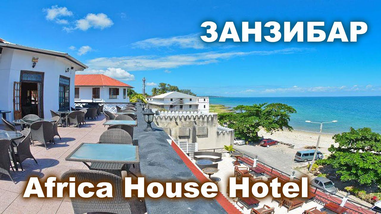 ЗАНЗИБАР АФРИКА ХАУС обзор отеля / Africa House Hotel Review. смотреть онлайн