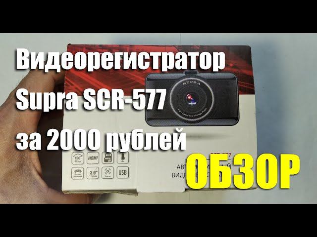 Автомобильный видеорегистратор Supra SCR-577 за 2000р. ОБЗОР смотреть онлайн