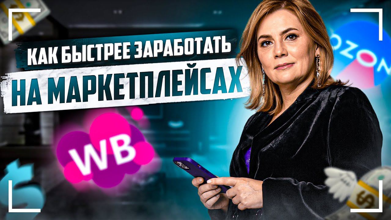 Узнай 3 главных секрета успеха продаж на маркетплейсах смотреть онлайн