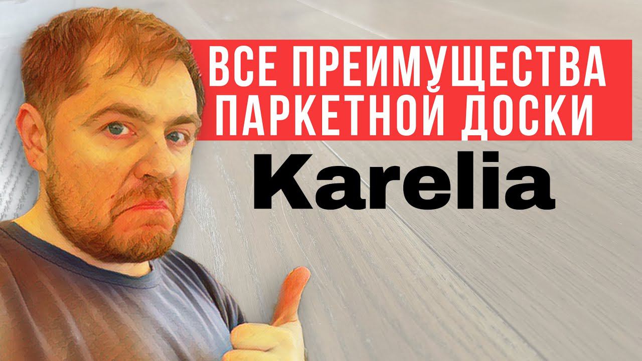 Паркетная доска Karelia. За что выбирают паркетную доску?
