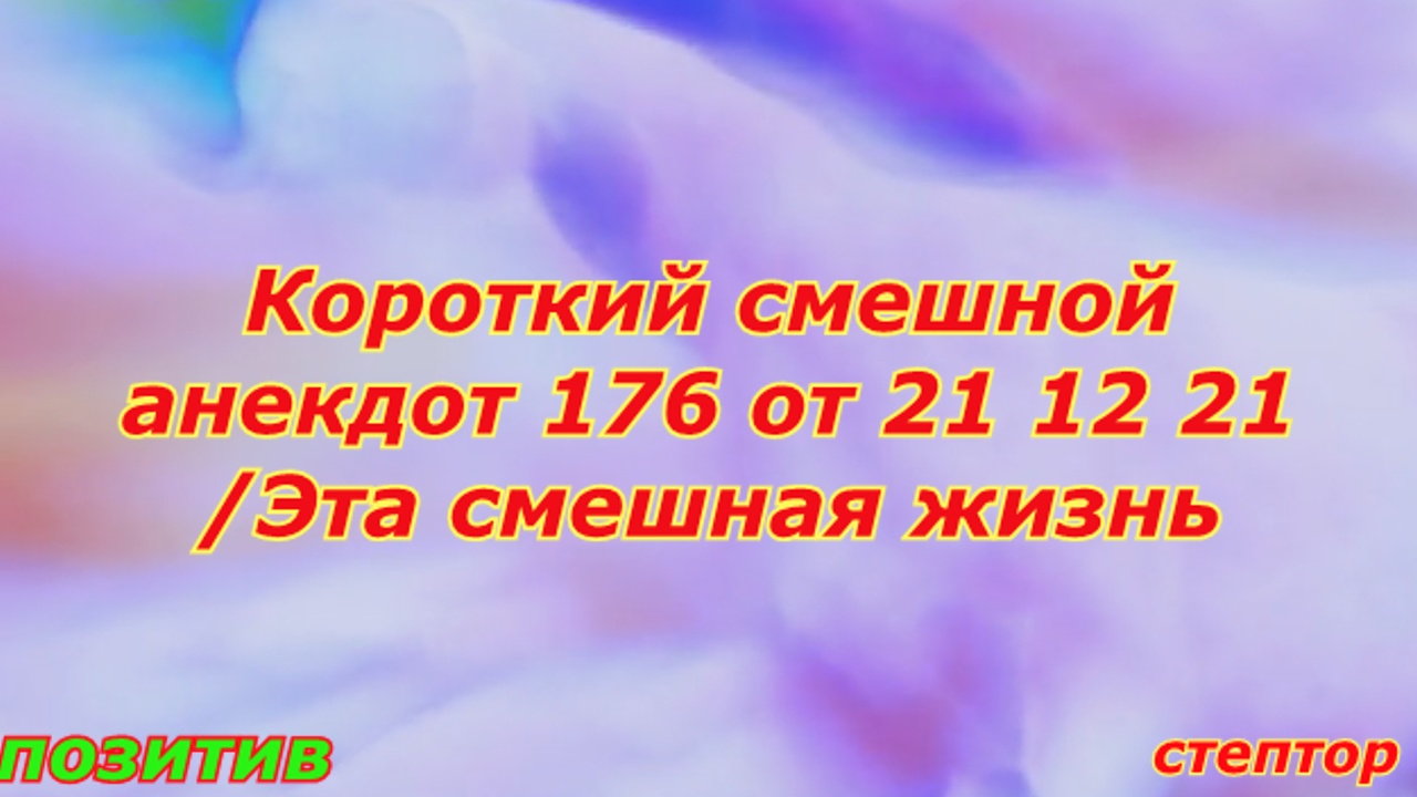 Короткие смешные анекдоты 176 от 21 12 21/ Эта смешная жизнь. смотреть онлайн