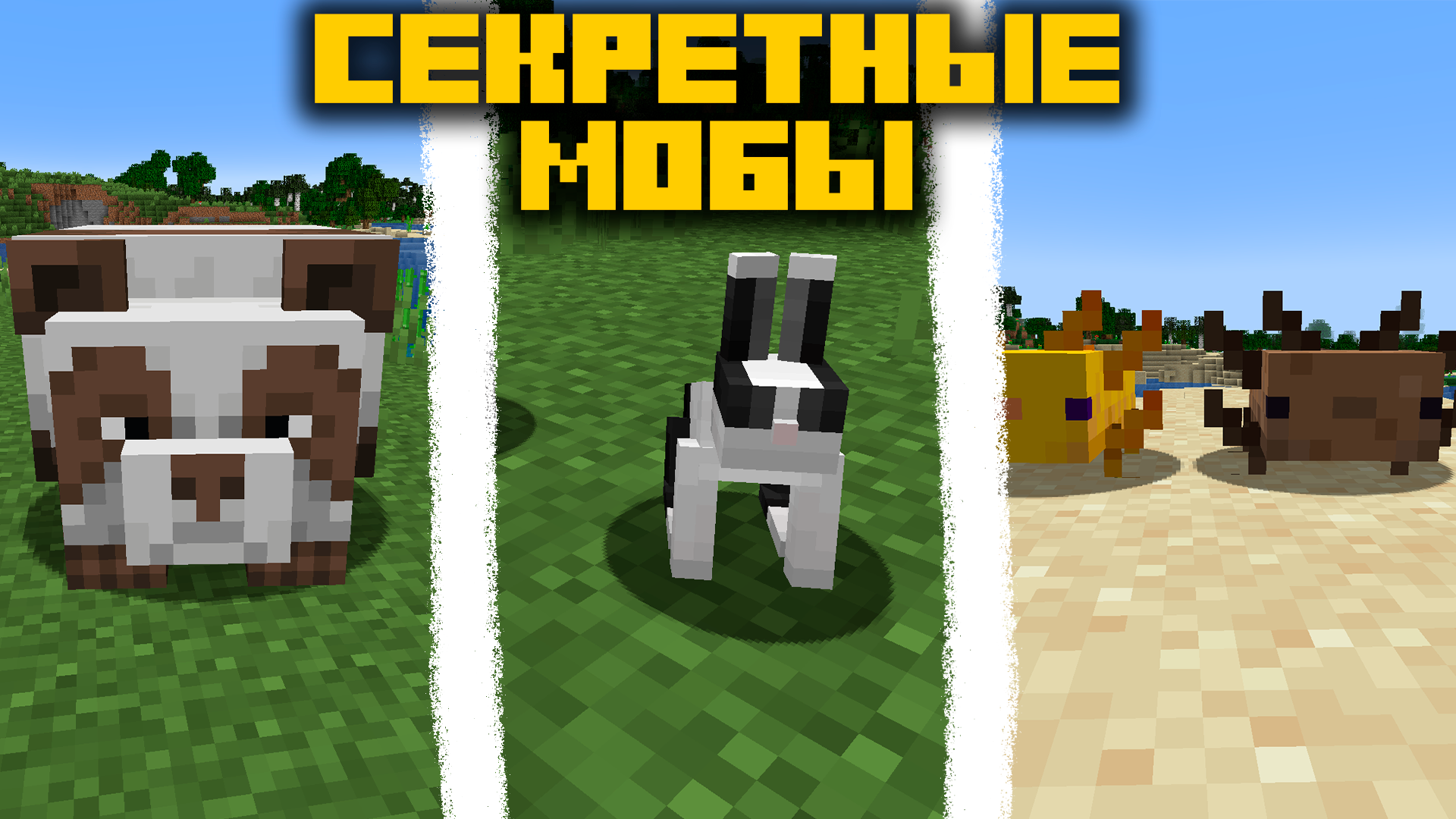 10 СЕКРЕТНЫХ МОБОВ В МАЙНКРАФТ смотреть онлайн