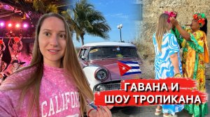 Как проходит Экскурсия в Гавану от Пегаса? 👍 Шоу Тропикана и Музей Наполеона 2024
