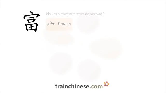 Как пишется 富 (fù) – богатый — порядок черт, ключ, примеры и произношение смотреть онлайн