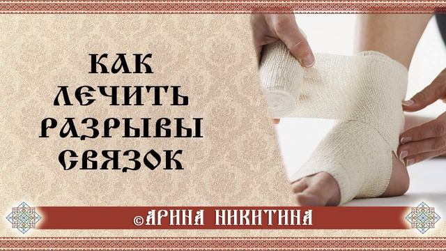 Разрывы связок | Как снять воспаление | Арина Никитина смотреть онлайн