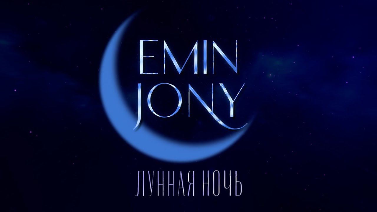 EMIN, JONY  - Лунная ночь