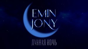 EMIN, JONY  - Лунная ночь