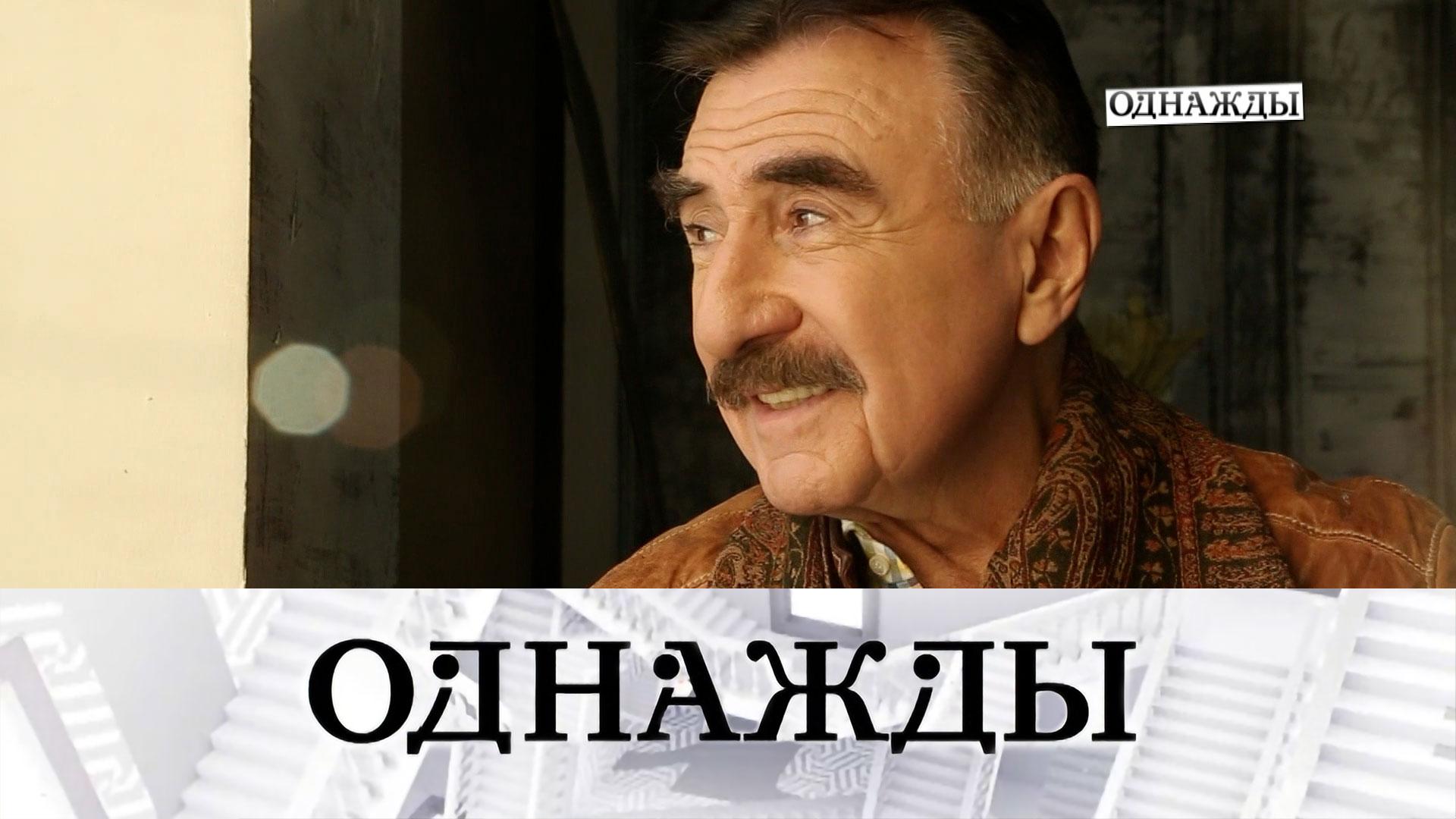 Судьбоносный выбор Леонида Каневского | «Однажды…»