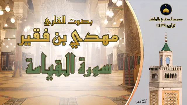 Сура Аль-Къияма Читает Чтец Махди ибн факир (да хранит его Аллах) смотреть онлайн