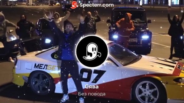 Сява - Без повода