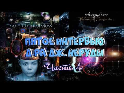 Пятое интервью Джамиссона Неруды - Часть 4