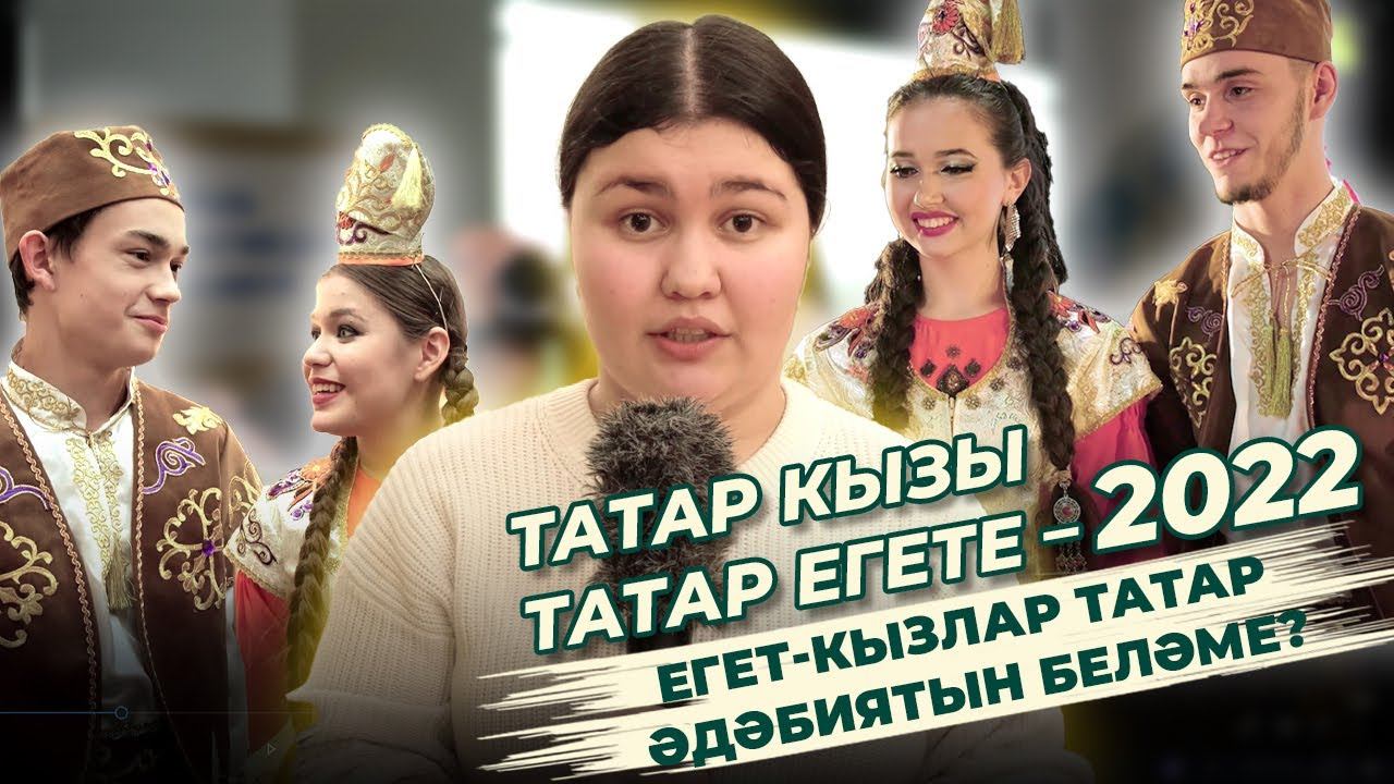 СОЦИАЛЬ ЭКСПЕРИМЕНТ: егет-кызлар татар әдәбиятын беләме? / ТАТАР КЫЗЫ, ТАТАР ЕГЕТЕ – 2022 / Ялкын смотреть онлайн